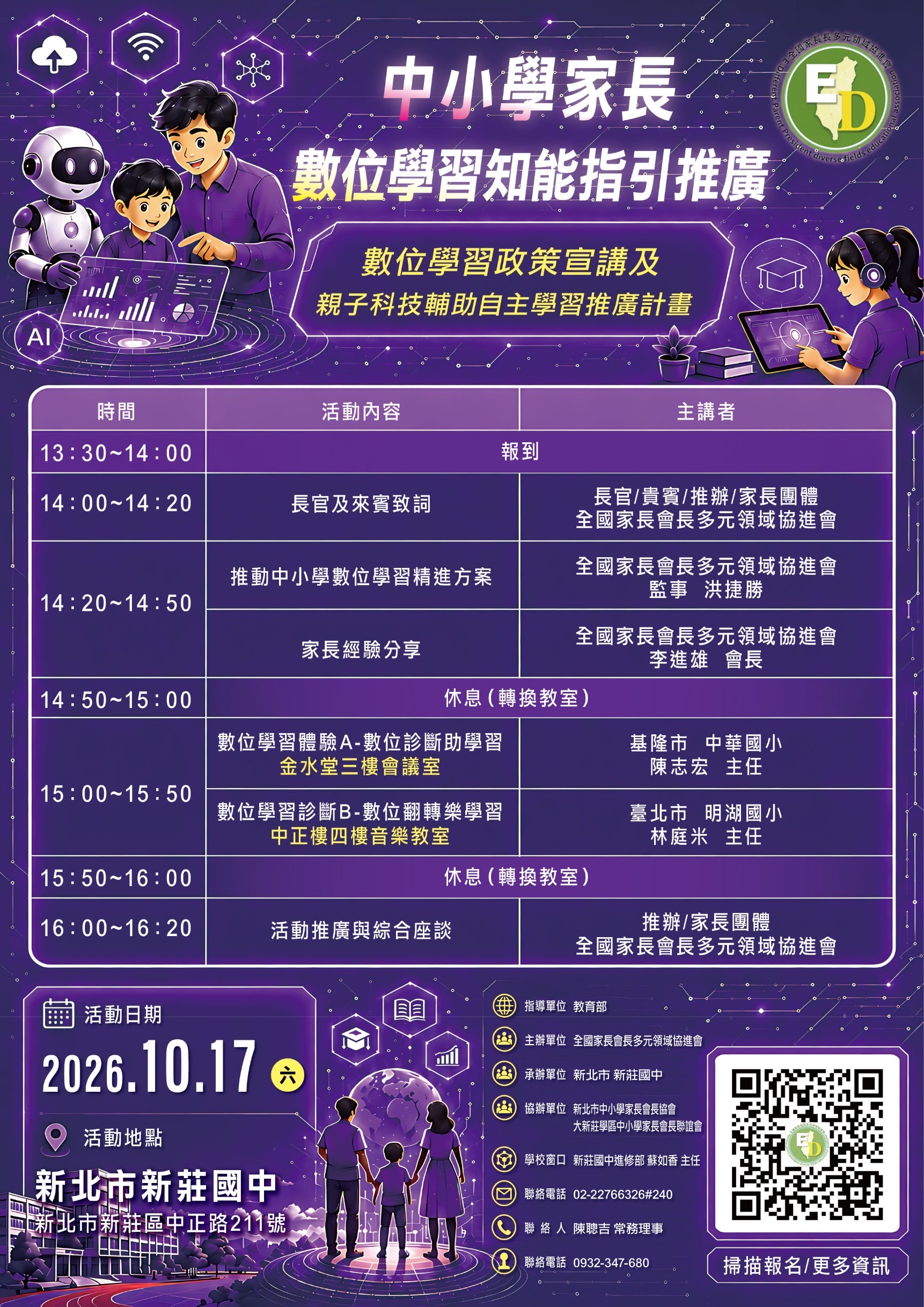 中小學家長數位學習知能指引推廣-數位學習政策宣講及親子科技輔助自主學習推廣計畫