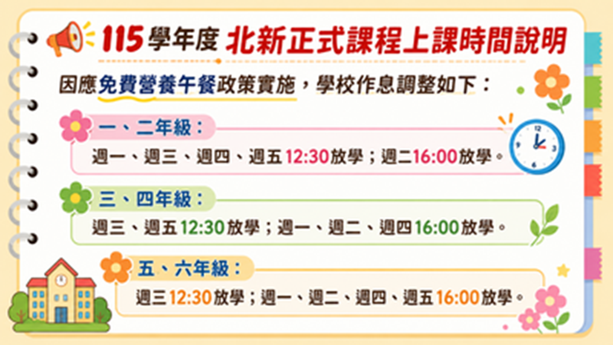 北新國小115學年度最新作息調整公告