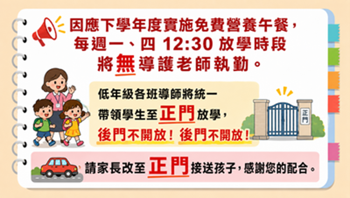 115學年度低年級周一、周四12:30放學，只開正門。