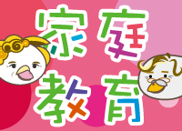 家庭教育