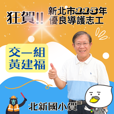 優良導護志工