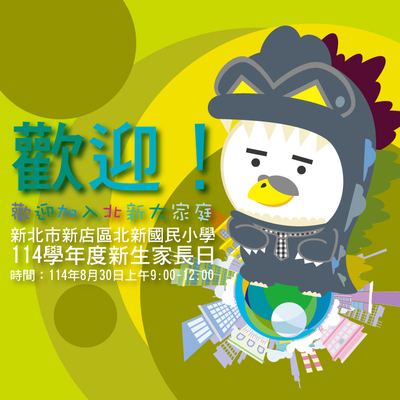 本校114學年度上學期新生家長日注意事項圖片