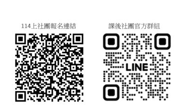 114學年度上學期課後社團報名日期：8/11，請加入官方群組，掌握最新訊息。圖片