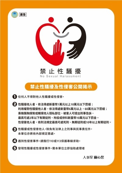 性騷擾防治海報