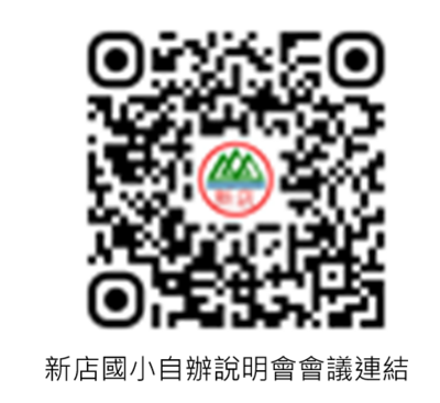 新店國小自辦說明會會議連結