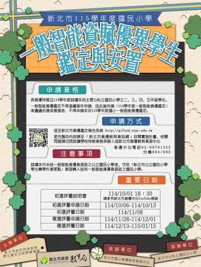 「115學年度國民小學一般智能資賦優異學生鑑 定及安置實施計畫」、鑑定系統操作手冊及宣導海報圖片