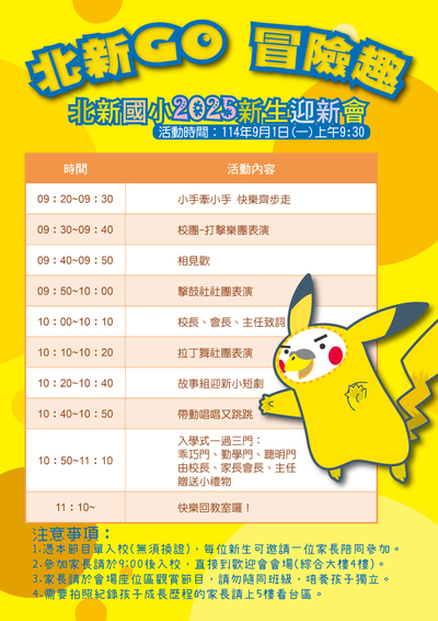 「北新GO 冒險趣」北新國小2025新生迎新會圖片