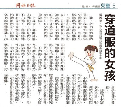 四年十班學生投稿國語日報文章-穿道服的女孩