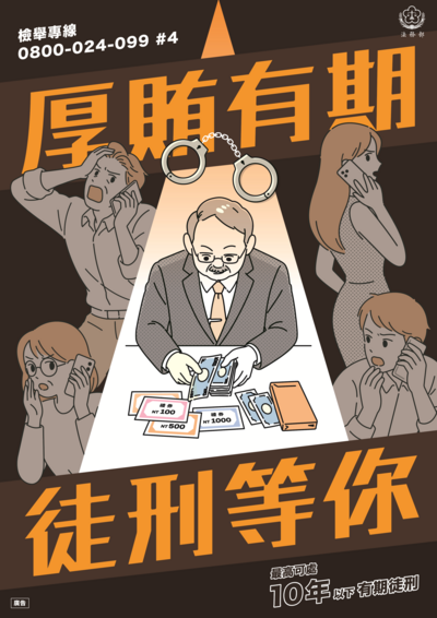 法務部反賄選海報-厚賄有期徒刑等你_0