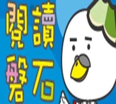 北新國小閱讀磐石圖片