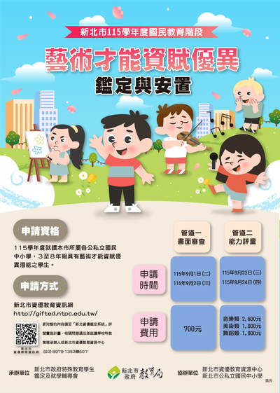 藝術才能資賦優異鑑定宣導海報